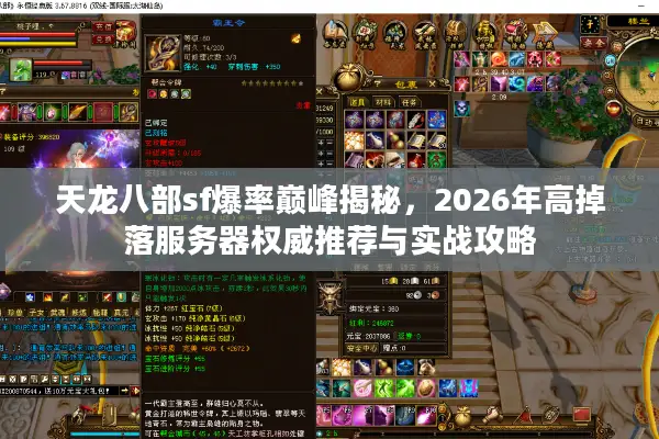天龙八部sf爆率巅峰揭秘，2026年高掉落服务器权威推荐与实战攻略