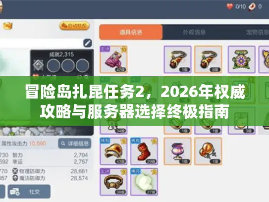 冒险岛扎昆任务2，2026年权威攻略与服务器选择终极指南