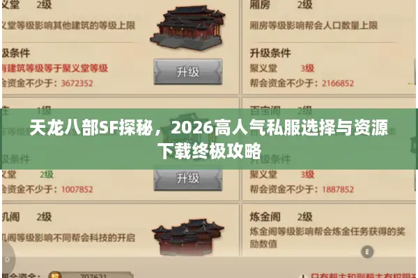 天龙八部SF探秘，2026高人气私服选择与资源下载终极攻略