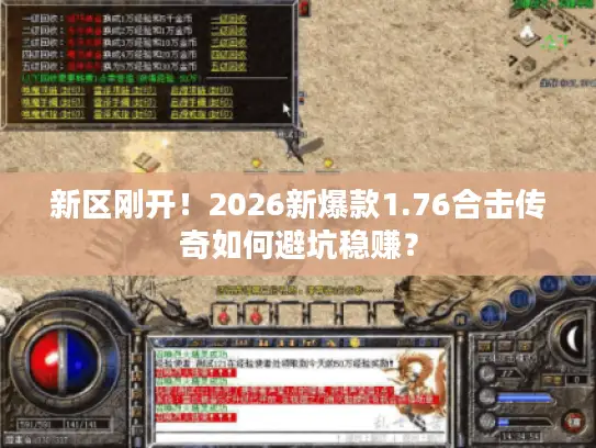 新区刚开！2026新爆款1.76合击传奇如何避坑稳赚？