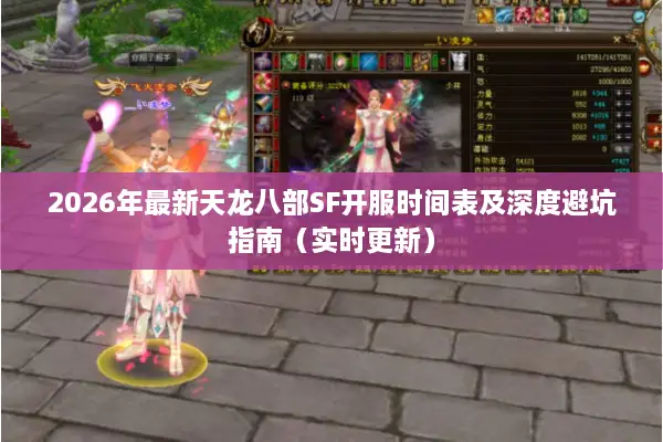 2026年最新天龙八部SF开服时间表及深度避坑指南（实时更新）