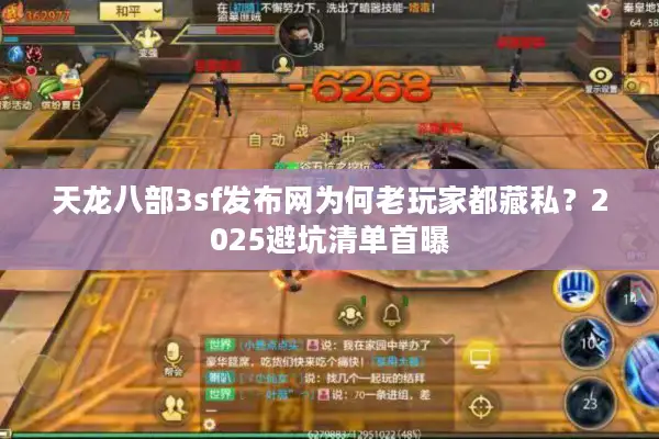 天龙八部3sf发布网为何老玩家都藏私？2025避坑清单首曝