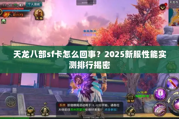 天龙八部sf卡怎么回事？2025新服性能实测排行揭密