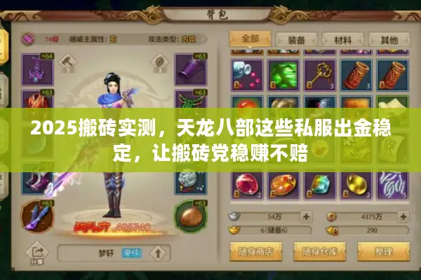 2025搬砖实测，天龙八部这些私服出金稳定，让搬砖党稳赚不赔