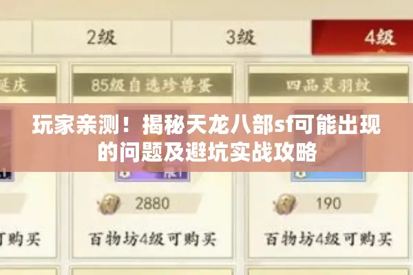玩家亲测！揭秘天龙八部sf可能出现的问题及避坑实战攻略