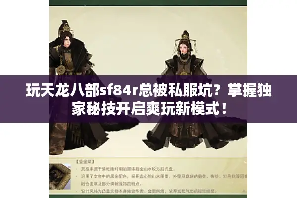 玩天龙八部sf84r总被私服坑？掌握独家秘技开启爽玩新模式！