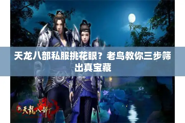 天龙八部私服挑花眼？老鸟教你三步筛出真宝藏