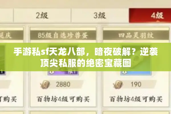 手游私sf天龙八部，暗夜破解？逆袭顶尖私服的绝密宝藏图