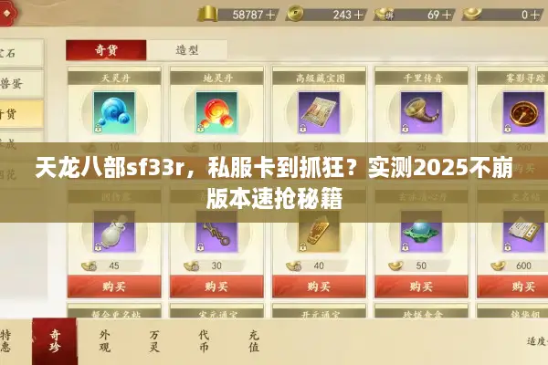 天龙八部sf33r,私服卡到抓狂?实测2025不崩版本速抢秘籍 天龙八部sf33r,私服卡到抓狂?实测2025不崩版本速抢秘籍