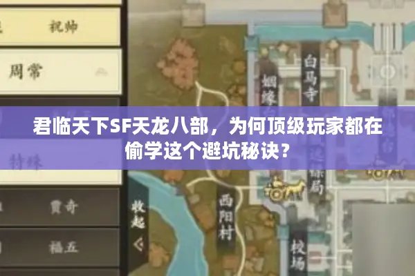 君临天下SF天龙八部，为何顶级玩家都在偷学这个避坑秘诀？