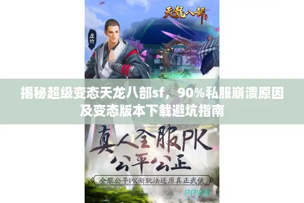 揭秘超级变态天龙八部sf，90%私服崩溃原因及变态版本下载避坑指南