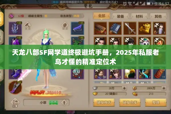 天龙八部SF网学道终极避坑手册，2025年私服老鸟才懂的精准定位术