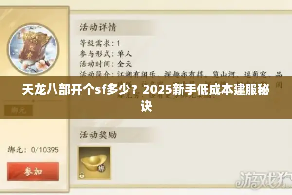 天龙八部开个sf多少?2025新手低成本建服秘诀 天龙八部开个sf多少?2025新手低成本建服秘诀