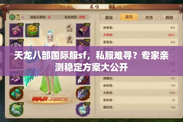 天龙八部国际服sf,私服难寻?专家亲测稳定方案大公开 天龙八部国际服sf,私服难寻?专家亲测稳定方案大公开