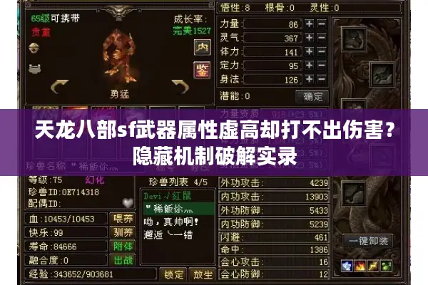 天龙八部sf武器属性虚高却打不出伤害？隐藏机制破解实录