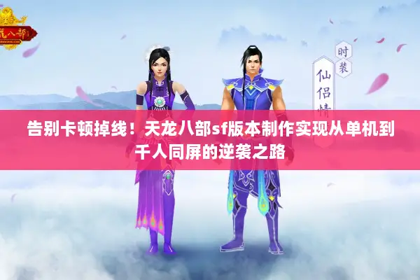 告别卡顿掉线！天龙八部sf版本制作实现从单机到千人同屏的逆袭之路