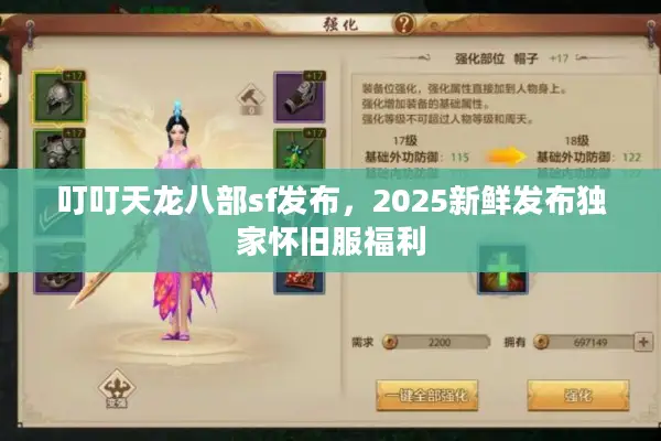 叮叮天龙八部sf发布，2025新鲜发布独家怀旧服福利