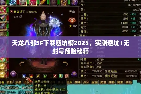 天龙八部SF下载避坑榜2025,实测避坑+无封号危险秘籍 天龙八部SF下载避坑榜2025,实测避坑+无封号危险秘籍
