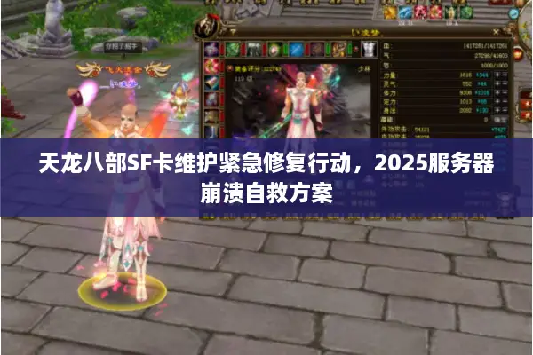 天龙八部SF卡维护紧急修复行动，2025服务器崩溃自救方案