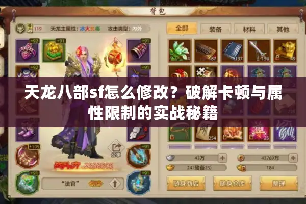 天龙八部sf怎么修改?破解卡顿与属性限制的实战秘籍 天龙八部sf怎么修改?破解卡顿与属性限制的实战秘籍