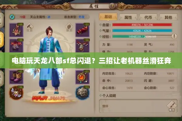 电脑玩天龙八部sf总闪退？三招让老机器丝滑狂奔