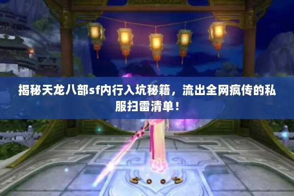 揭秘天龙八部sf内行入坑秘籍，流出全网疯传的私服扫雷清单！