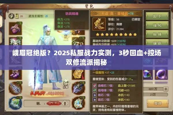 峨眉冠绝版？2025私服战力实测，3秒回血+控场双修流派揭秘