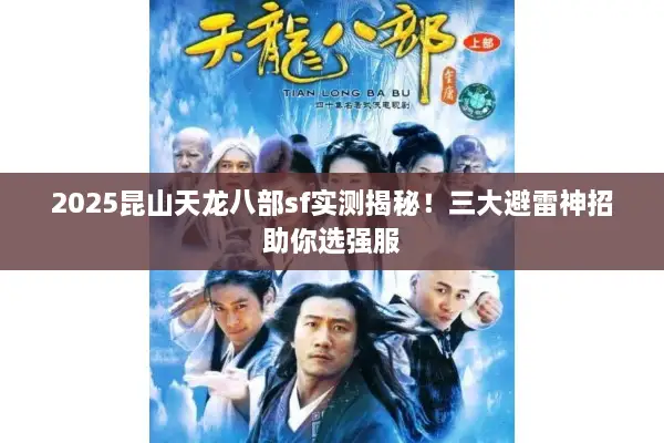 2025昆山天龙八部sf实测揭秘！三大避雷神招助你选强服