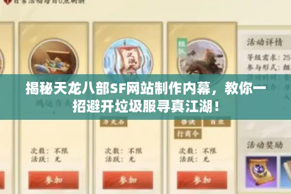 揭秘天龙八部SF网站制作内幕,教你一招避开垃圾服寻真江湖! 揭秘天龙八部SF网站制作内幕,教你一招避开垃圾服寻真江湖!