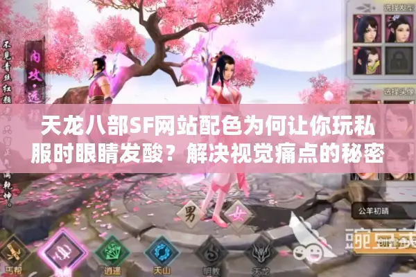 天龙八部SF网站配色为何让你玩私服时眼睛发酸？解决视觉痛点的秘密武器