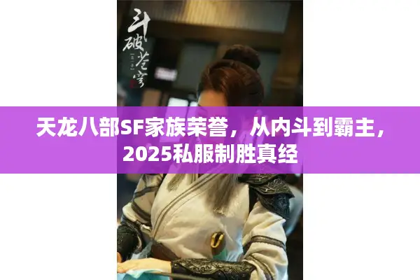 天龙八部SF家族荣誉，从内斗到霸主，2025私服制胜真经