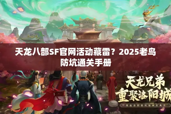 天龙八部SF官网活动藏雷？2025老鸟防坑通关手册