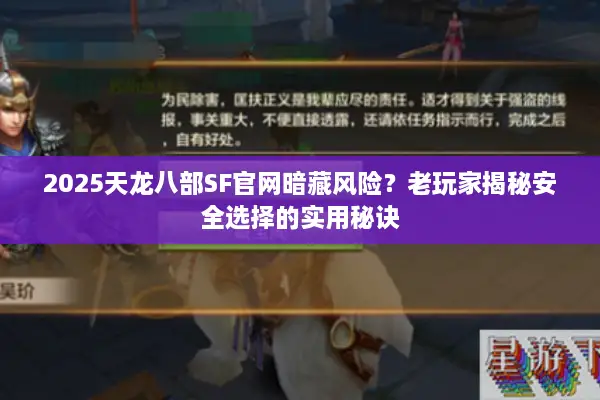 2025天龙八部SF官网暗藏风险？老玩家揭秘安全选择的实用秘诀