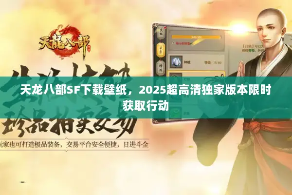 天龙八部SF下载壁纸，2025超高清独家版本限时获取行动