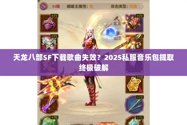 天龙八部SF下载歌曲失效？2025私服音乐包提取终极破解