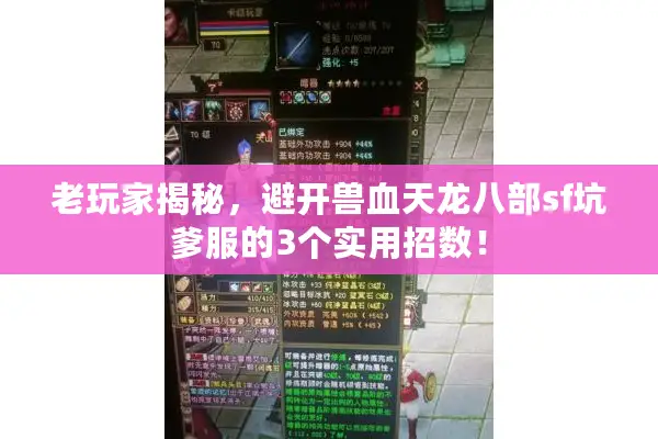 老玩家揭秘，避开兽血天龙八部sf坑爹服的3个实用招数！