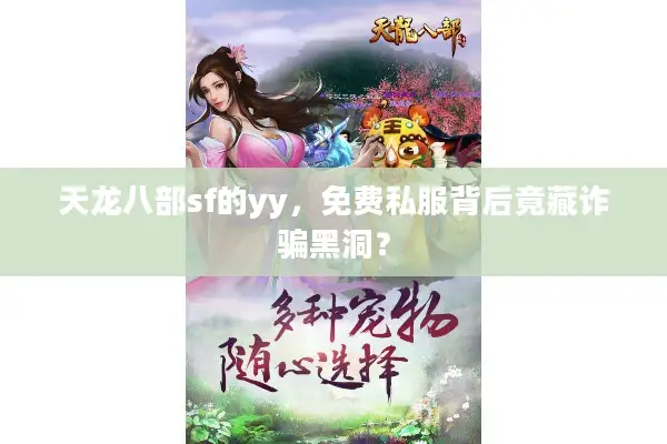 天龙八部sf的yy，免费私服背后竟藏诈骗黑洞？