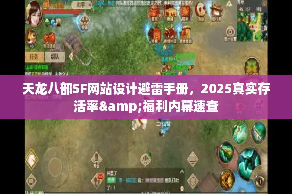 天龙八部SF网站设计避雷手册,2025真实存活率&福利内幕速查 天龙八部SF网站设计避雷手册,2025真实存活率&福利内幕速查