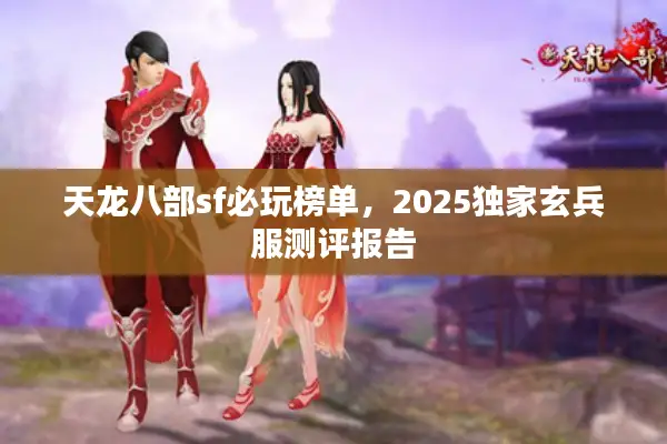 天龙八部sf必玩榜单，2025独家玄兵服测评报告