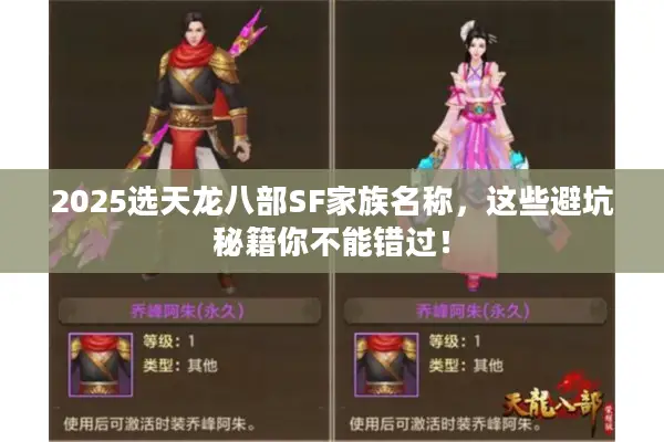 2025选天龙八部SF家族名称,这些避坑秘籍你不能错过! 2025选天龙八部SF家族名称,这些避坑秘籍你不能错过!