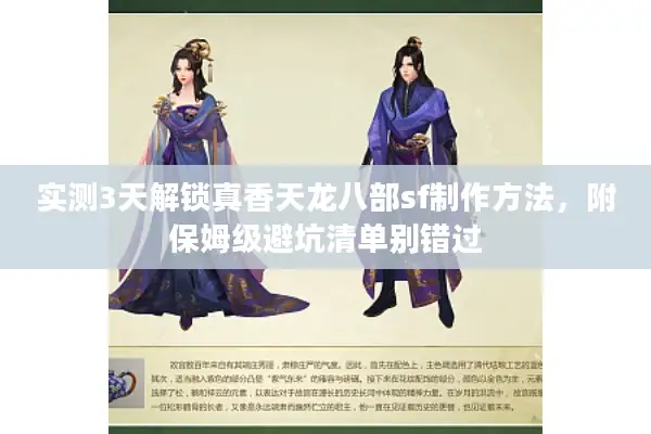 实测3天解锁真香天龙八部sf制作方法，附保姆级避坑清单别错过