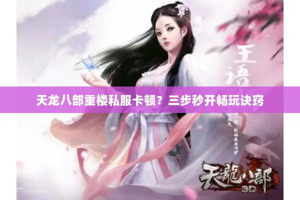 天龙八部重楼私服卡顿？三步秒开畅玩诀窍