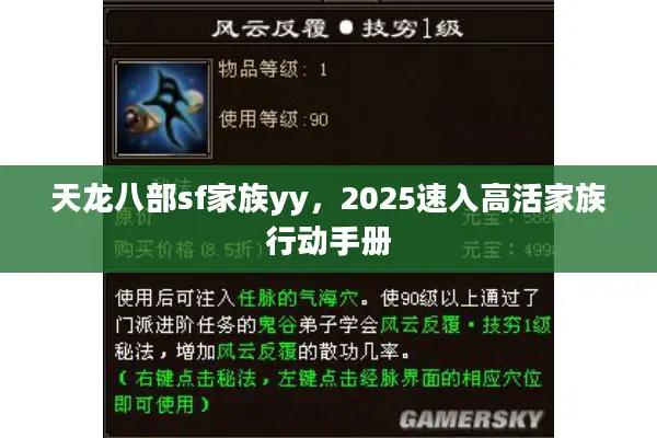 天龙八部sf家族yy,2025速入高活家族行动手册 天龙八部sf家族yy,2025速入高活家族行动手册