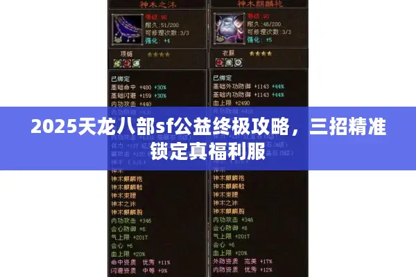2025天龙八部sf公益终极攻略，三招精准锁定真福利服