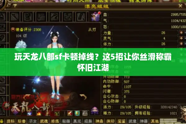 玩天龙八部sf卡顿掉线？这5招让你丝滑称霸怀旧江湖