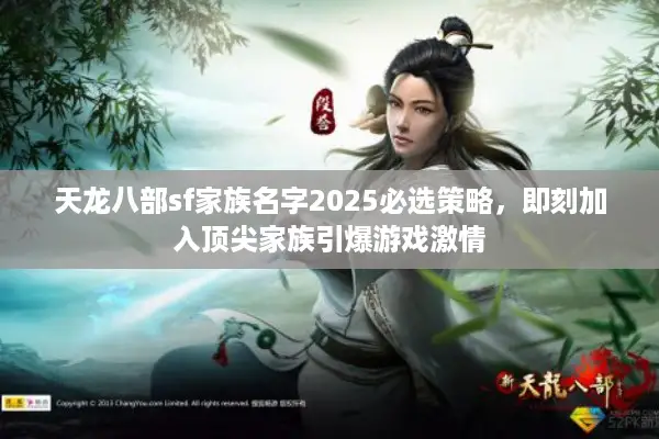 天龙八部sf家族名字2025必选策略，即刻加入顶尖家族引爆游戏激情