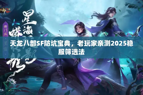 天龙八部SF防坑宝典，老玩家亲测2025稳服筛选法