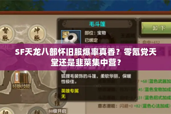 SF天龙八部怀旧服爆率真香？零氪党天堂还是韭菜集中营？