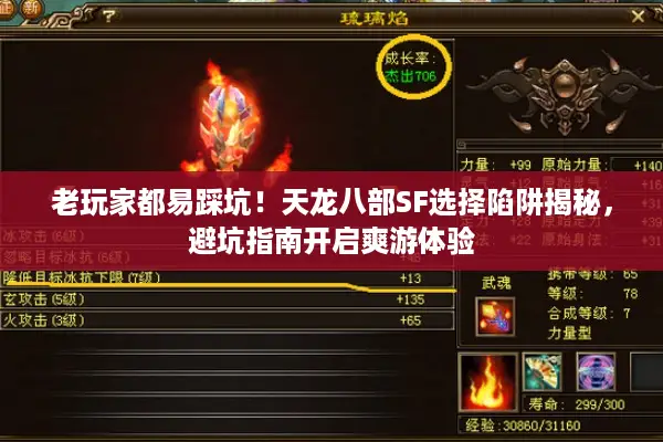 老玩家都易踩坑!天龙八部SF选择陷阱揭秘,避坑指南开启爽游体验 老玩家都易踩坑!天龙八部SF选择陷阱揭秘,避坑指南开启爽游体验