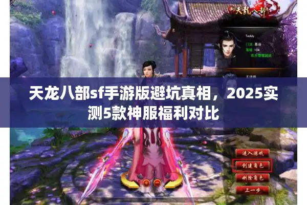 天龙八部sf手游版避坑真相，2025实测5款神服福利对比